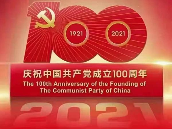 百年恰是风华正茂——致敬我们党成立100周年